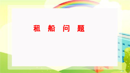 人教版小学数学四年级下册解决问题租船问题