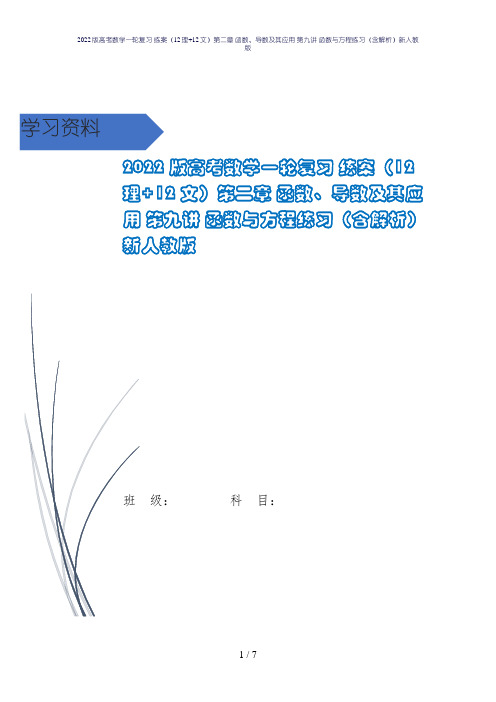 2022版高考数学一轮复习 练案(12理+12文)第二章 函数、导数及其应用 第九讲 函数与方程练