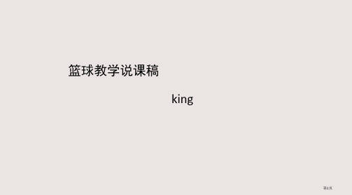 体育生必须具备的篮球说课搞省公开课一等奖全国示范课微课金奖PPT课件