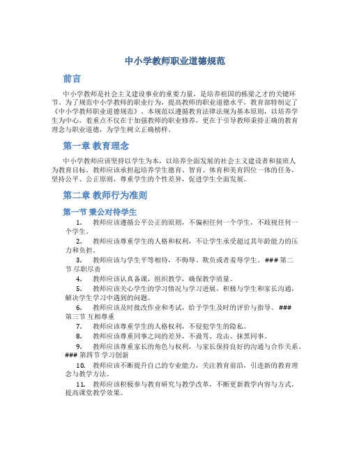 《中小学教师职业道德规范》全文