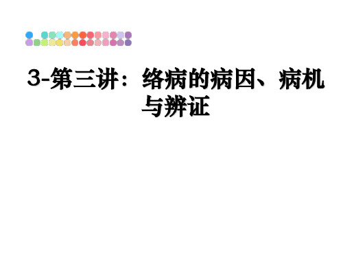 最新3-第三讲：络病的病因、病机与辨证教学讲义ppt课件