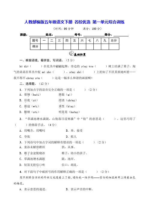 部编版五年级语文下册名校第一单元综合训练【含答案】