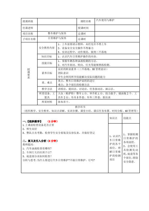 汽车使用与维护--日常维护教案