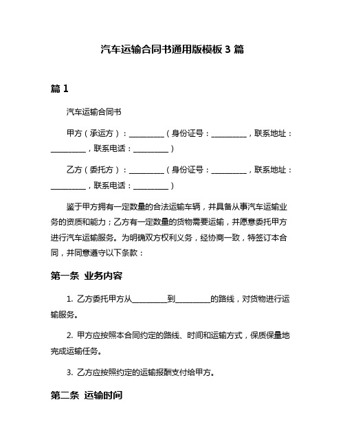 汽车运输合同书通用版模板3篇