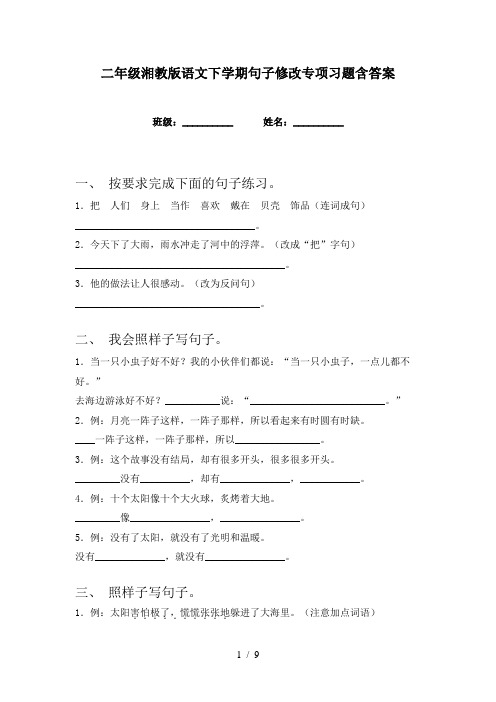 二年级湘教版语文下学期句子修改专项习题含答案