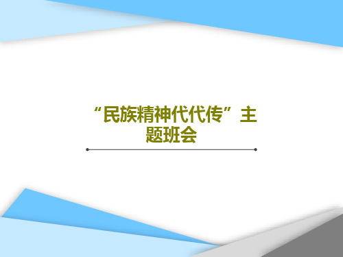 “民族精神代代传”主题班会24页PPT