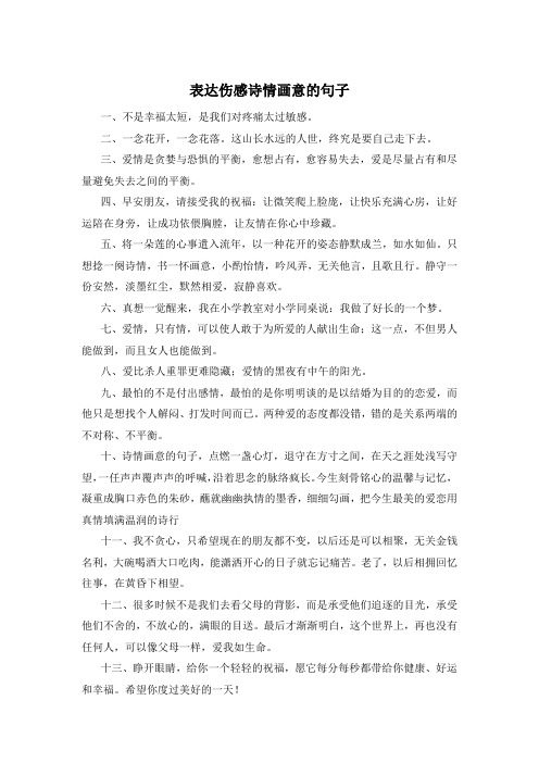 表达伤感诗情画意的句子 