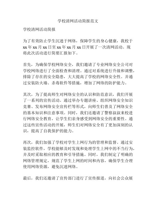 学校清网活动简报范文