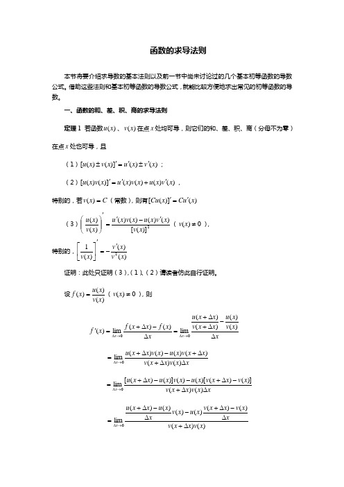 高等数学——函数的求导法则