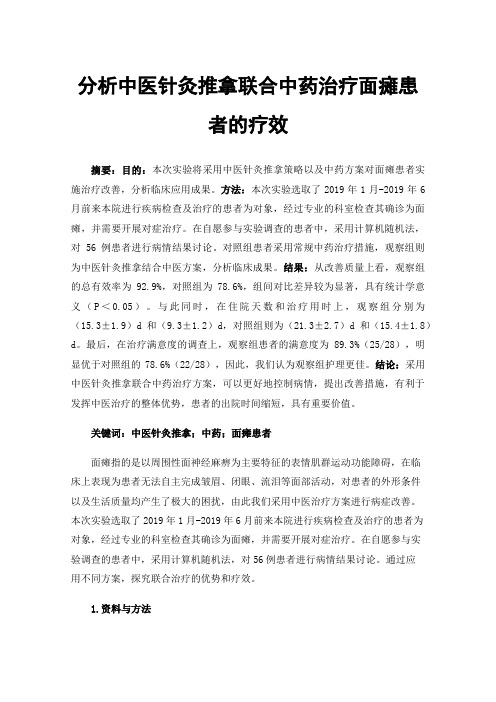 分析中医针灸推拿联合中药治疗面瘫患者的疗效