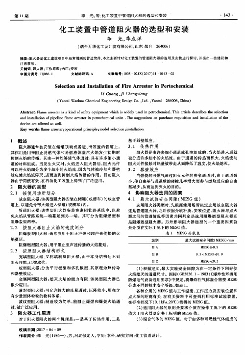 化工装置中管道阻火器的选型和安装