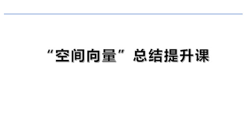 第一章空间向量复习课高中数学人教A版选择性必修1课件