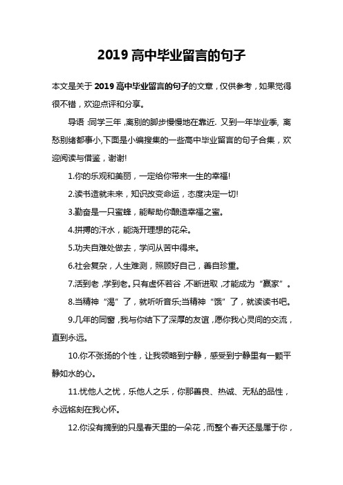 2019高中毕业留言的句子