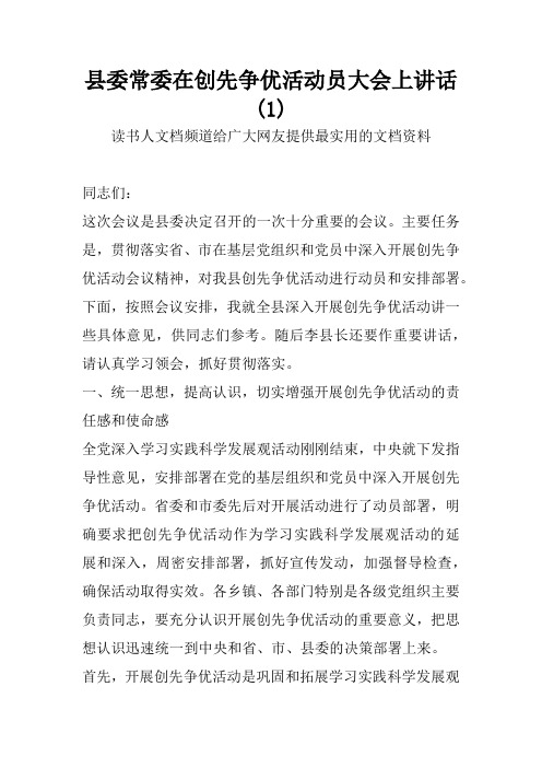 县委常委在创先争优活动员大会上讲话(1)