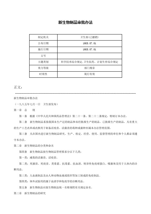 新生物制品审批办法-