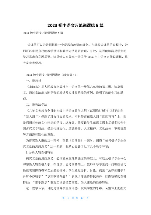 2023初中语文万能说课稿5篇