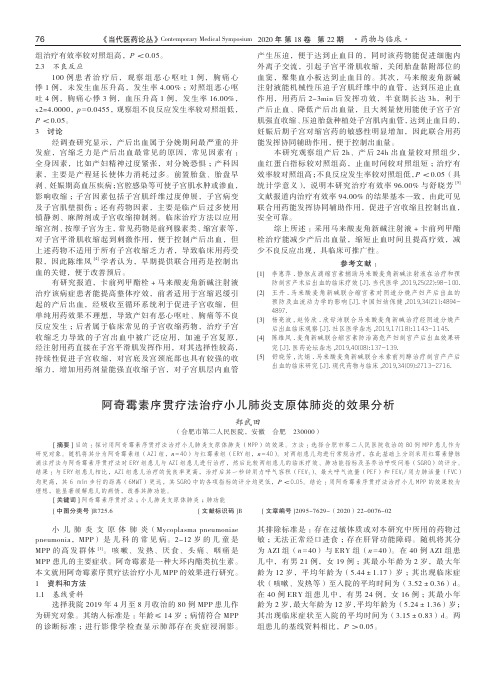 阿奇霉素序贯疗法治疗小儿肺炎支原体肺炎的效果分析