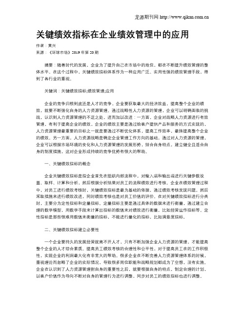 关键绩效指标在企业绩效管理中的应用