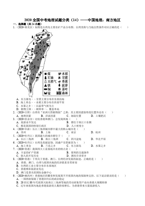 2020全国中考地理试题分类——中国地理：南方地区(含解析)