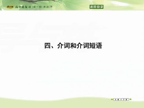 四、介词和介词短语