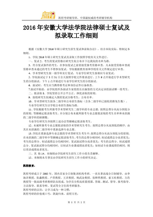 2016年安徽大学法学院法律硕士复试及拟录取工作细则