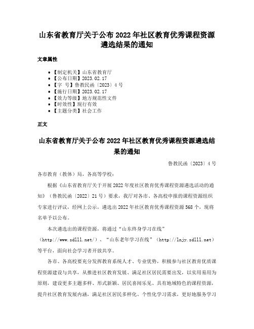 山东省教育厅关于公布2022年社区教育优秀课程资源遴选结果的通知