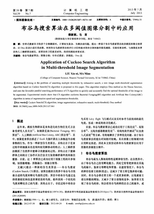 布谷鸟搜索算法在多阈值图像分割中的应用