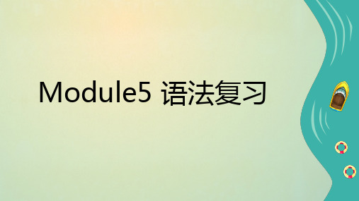 外研社小学英语一年级起点四年级下册 Module5 语法复习