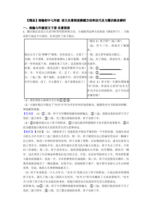 【精品】部编初中七年级 语文名著阅读解题方法和技巧及习题训练含解析