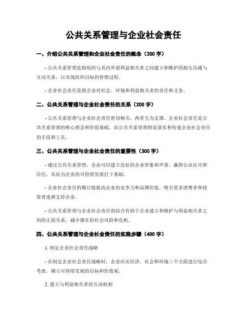 公共关系管理与企业社会责任