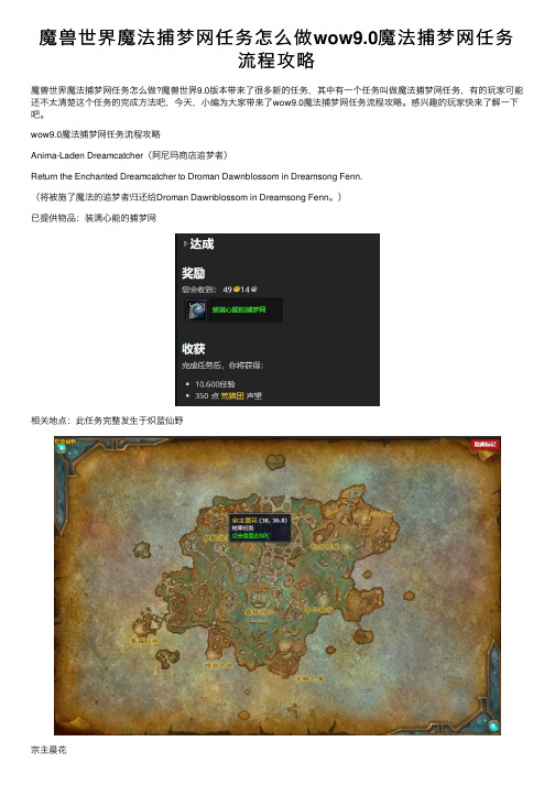 魔兽世界魔法捕梦网任务怎么做wow9.0魔法捕梦网任务流程攻略