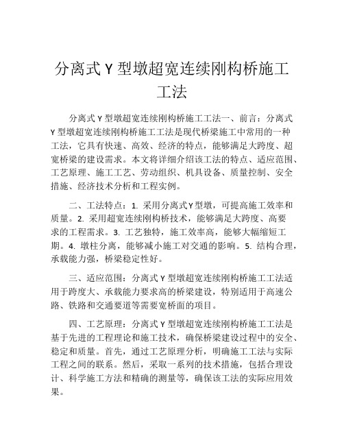 分离式Y型墩超宽连续刚构桥施工工法(2)