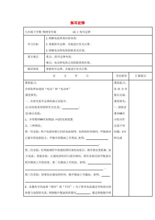 2017-2018学年九年级物理全册 18.4 焦耳定律导学案 (新版)新人教版