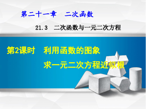 22.2.2--利用函数的图象求一元二次方程近似根