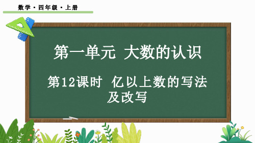 四年级数学上册教学课件《亿以上数的写法及改写》