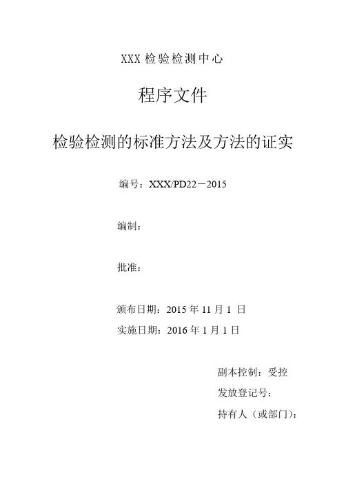 检验检测机构程序文件-检验的标准方法及方法的证实(含附属表单)