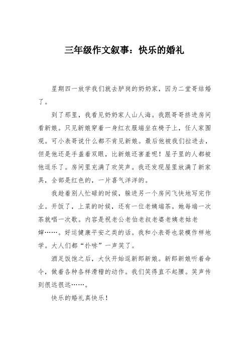 三年级作文叙事:快乐的婚礼