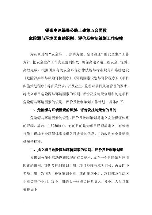 危险源与环境因素的识别、评价及控制策划范文