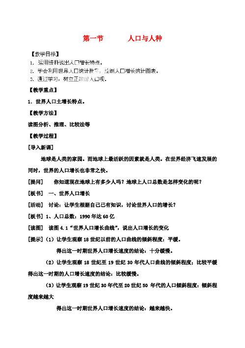 七年级地理上册《第四章 居民与聚落》第一节 世界的人口和人种教案 (新版)新人教版