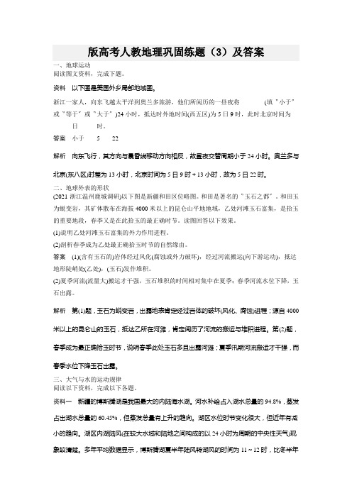 版高考人教地理巩固练题(3)及答案