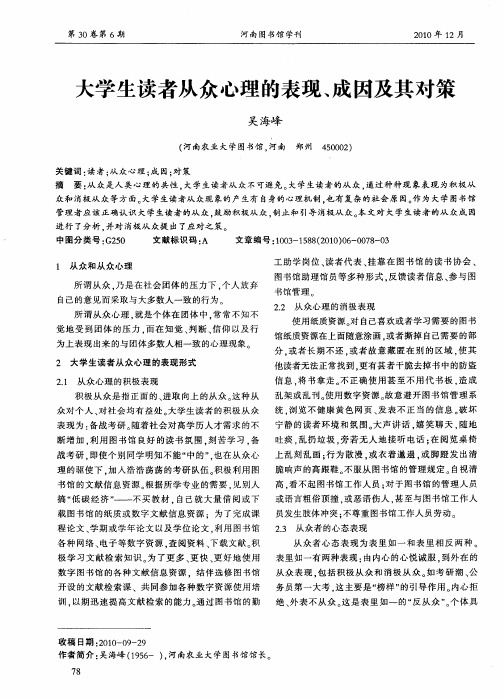 大学生读者从众心理的表现、成因及其对策