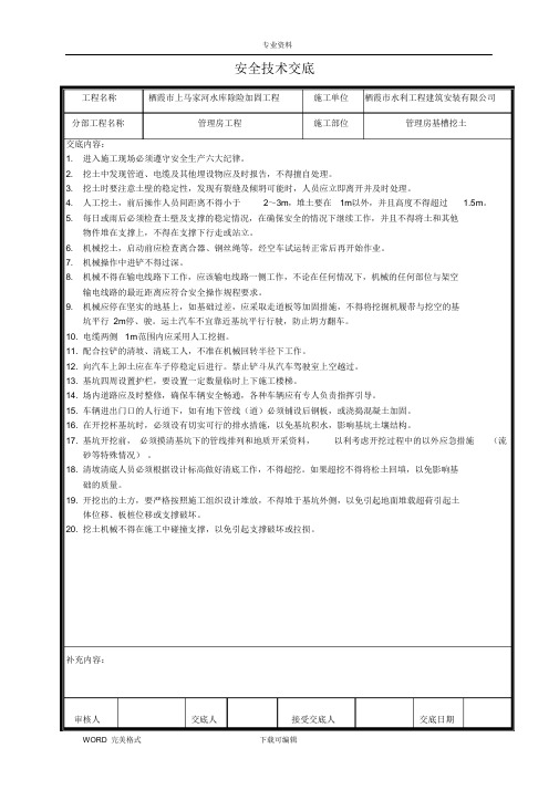 【汇编】水利工程安全技术交底记录大全(63页)