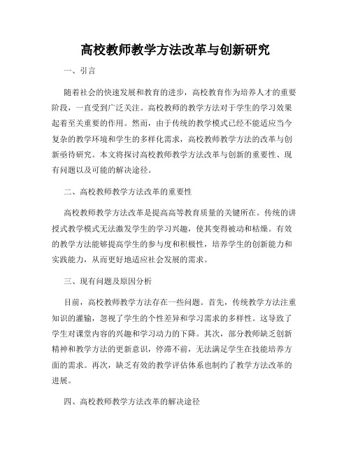 高校教师教学方法改革与创新研究