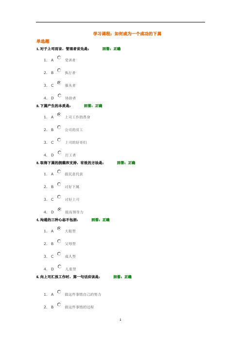 如何成为一个成功的下属试卷答案100分