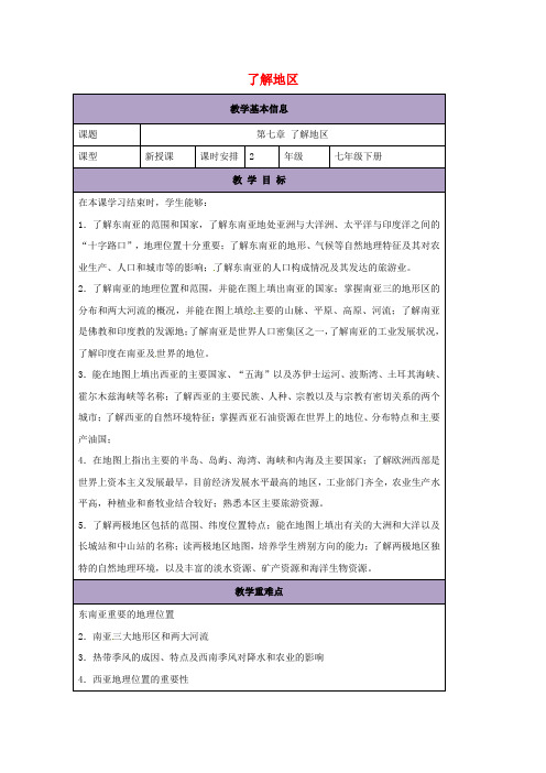 七年级地理下册第七章了解地区复习教案(新版)湘教版