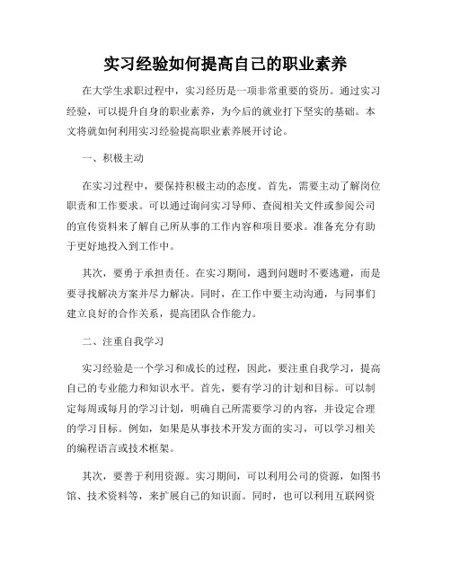 实习经验如何提高自己的职业素养