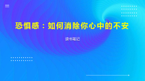 恐惧感 如何消除你心中的不安