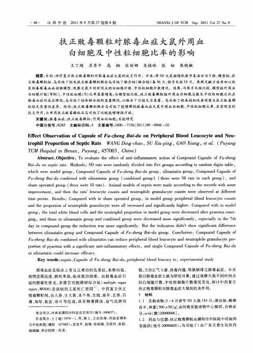 扶正败毒颗粒对脓毒血症大鼠外周血白细胞及中性粒细胞比率的影响