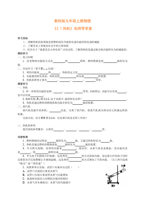 教科版九年级物理上册 第二章 改变世界的热机 导学案