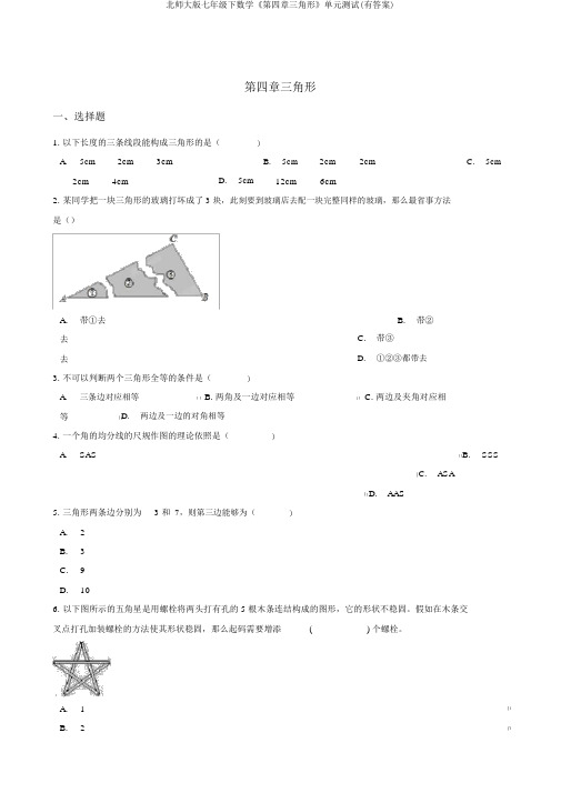 北师大版七年级下数学《第四章三角形》单元测试(有答案)